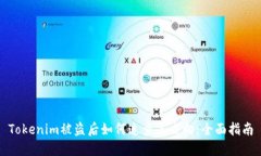 Tokenim被盗后如何追查其去向：全面指南
