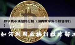 以太坊与Tokenim：如何利用区块链技术解决数字资