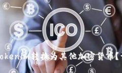 如何轻松将Tokenim转换为其他加密货币？详细步骤