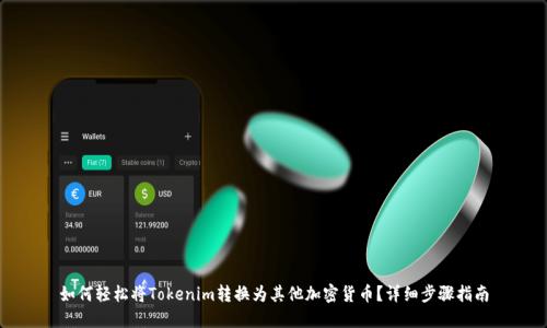 如何轻松将Tokenim转换为其他加密货币？详细步骤指南