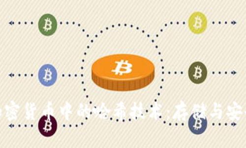 如何理解加密货币中的哈希技术：存储与安全性的关键