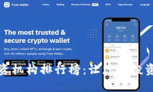 加密货币投资机构排行榜：让您的投资决策更明智