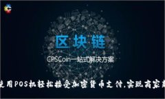 且的  如何使用POS机轻松接受加密货币支付，实现