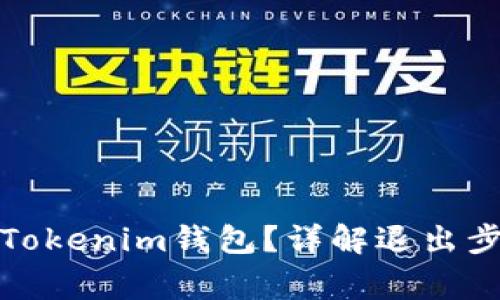 如何安全退出Tokenim钱包？详解退出步骤与注意事项
