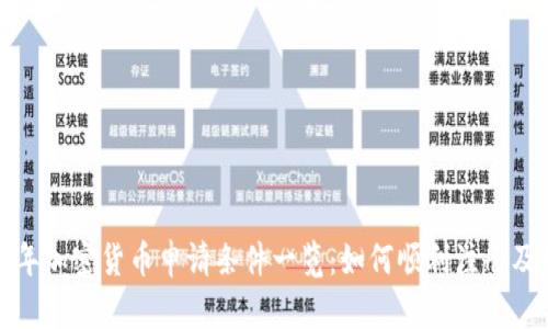 2023年加密货币申请条件一览：如何顺利注册及投资？