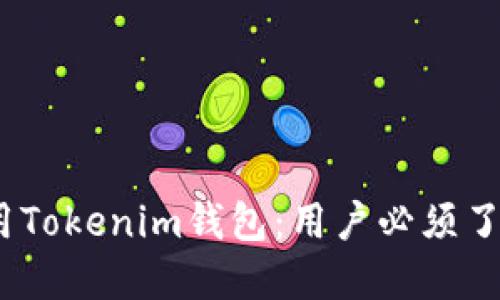 如何安全使用Tokenim钱包：用户必须了解的5个要点