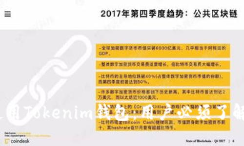 如何安全使用Tokenim钱包：用户必须了解的5个要点