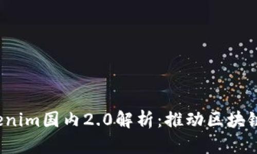 2023年Tokenim国内2.0解析：推动区块链应用新纪元