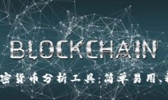 2023年最佳加密货币分析工具：简单易用、精准高