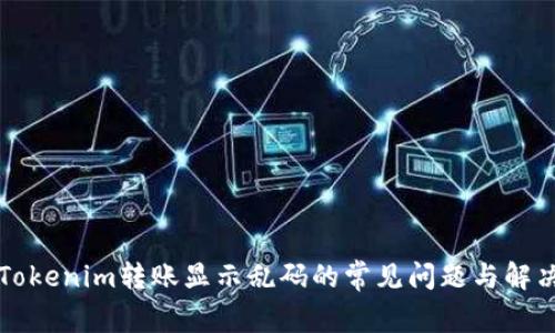 解决Tokenim转账显示乱码的常见问题与解决方法