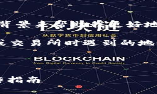 看起来您提到的“tokenim地址不正确”可能需要一些具体化的背景来帮助我更好地理解您的需求。不过，针对这一问题，我可以为您提供以下内容。

如果您是想要解决一个与区块链相关的问题，比如在使用钱包或交易所时遇到的地址不正确的问题，以下是一个的、相关关键词和内容大纲的示例。

### 和关键词

如何解决区块链 tokenim 地址不正确的问题，快速安全的操作指南