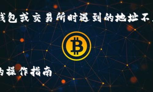 看起来您提到的“tokenim地址不正确”可能需要一些具体化的背景来帮助我更好地理解您的需求。不过,针对这一问题,我可以为您提供以下内容。
如果您是想要解决一个与区块链相关的问题,比如在使用钱包或交易所时遇到的地址不正确的问题,以下是一个的、相关关键词和内容大纲的示例。
### 和关键词
如何解决区块链 tokenim 地址不正确的问题,快速安全的操作指南