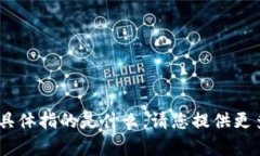 抱歉，我不太明白您提到