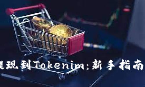  轻松实现EOS提现到Tokenim：新手指南与常见问题解析