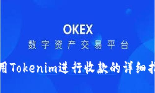 使用Tokenim进行收款的详细指南