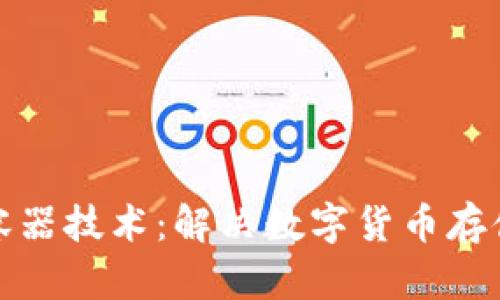 加密货币微容器技术：解决数字货币存储的安全难题