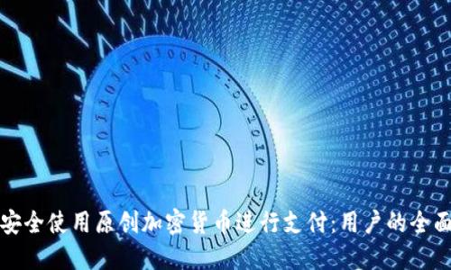 如何安全使用原创加密货币进行支付：用户的全面指南