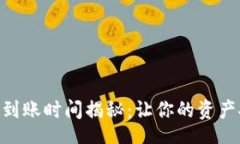 bp  Tokenim提币到账时间揭秘：让你的资产安全迅速