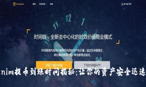 bp  
Tokenim提币到账时间揭秘：让你的资产安全迅速流转