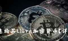 哪里安全、快速购买Libra加密货币？详尽指南与技