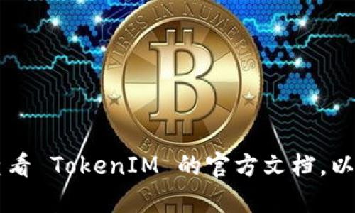 要在苹果的开发环境中注册 tokenIM（即 TokenIM SDK），通常涉及一些步骤，其中可能包括创建开发者账号、下载 SDK、配置应用设置等。以下是一个通用的步骤指南，帮助您了解如何完成这一过程。

### 注册 TokenIM 的步骤

#### 1. 创建苹果开发者账号
- **访问苹果开发者网站**: 前往 [Apple Developer](https://developer.apple.com/) 网站。
- **注册账号**: 如果您还没有开发者账号，您需要注册一个。个人开发者账号是免费的，但若要发布应用，需要支付年费。

#### 2. 下载 TokenIM SDK
- **前往 TokenIM 官网**: 访问 [TokenIM](http://tokenim.com/)。
- **获取 SDK**: 在网站中找到 SDK 下载链接并下载适合 iOS 的版本。

#### 3. 整合 TokenIM SDK
- **导入 SDK**: 将下载好的 SDK 整合到您的 Xcode 项目中。您可以通过 Xcode 的“拖放”方式，将 SDK 文件拖入项目中。
- **配置 Podfile**: 如果您使用 CocoaPods，可以在 Podfile 中添加相关依赖。

#### 4. 配置应用
- **添加权限**: 根据 TokenIM 的文档，您可能需要在 `Info.plist` 文件中添加一些权限设置（例如网络权限）。
- **初始化 SDK**: 在 AppDelegate 中初始化 TokenIM SDK，通常涉及调用 SDK 的初始化方法，并传入应用的相关信息（如 App Key、Secret Key 等）。

#### 5. 测试与部署
- **编写代码**: 根据需求编写代码，使用 TokenIM 提供的 API 完成您的功能。
- **测试功能**: 在模拟器或真实设备上测试 TokenIM 的功能是否正常。
- **上线应用**: 如果测试通过，您可以准备上传到 App Store。

### 结论
通过以上步骤，您就可以顺利地在苹果开发环境中注册并使用 TokenIM SDK。确保查看 TokenIM 的官方文档，以获取更详细的配置和使用信息。