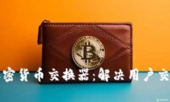 如何选择合适的加密货币交换器：解决用户交易