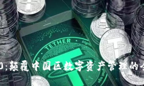 Tokenim 1.0：颠覆中国区数字资产管理的全新解决方案