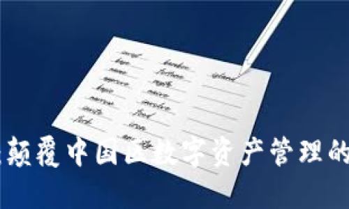 Tokenim 1.0：颠覆中国区数字资产管理的全新解决方案