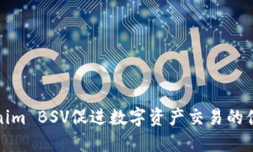 如何利用Tokenim BSV促进数字资产交易的便捷性和安全性