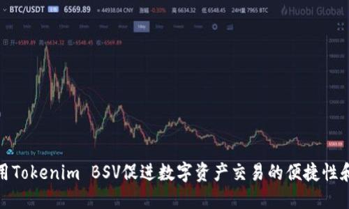 如何利用Tokenim BSV促进数字资产交易的便捷性和安全性