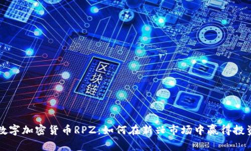 深入了解数字加密货币RPZ：如何在新兴市场中赢得投资者的信任