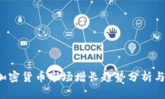 2023年加密货币市场增长趋势分析与前景展望