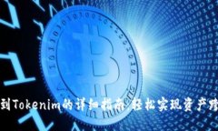 火币转账到Tokenim的详细指