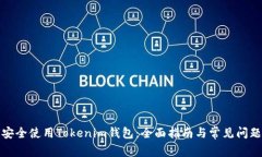 如何安全使用Tokenim钱包：