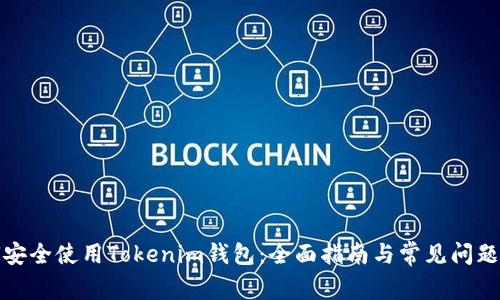 如何安全使用Tokenim钱包：全面指南与常见问题解答