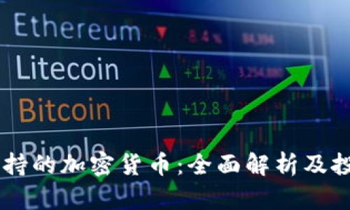 日本支持的加密货币：全面解析及投资前景