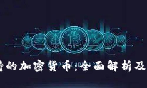 日本支持的加密货币：全面解析及投资前景