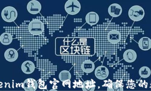 
如何辨别Tokenim钱包官网地址，确保您的数字资产安全