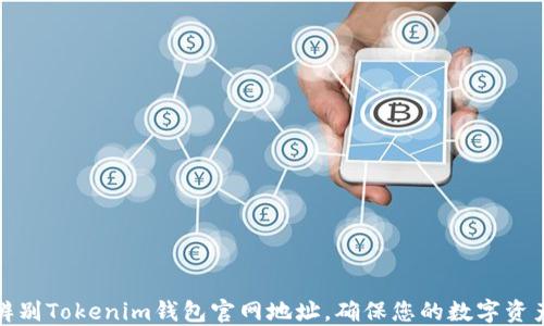 
如何辨别Tokenim钱包官网地址，确保您的数字资产安全