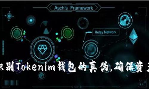 如何识别Tokenim钱包的真伪，确保资产安全