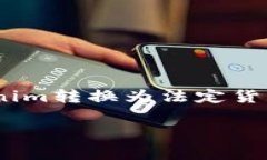 把Tokenim转出去的钱通常涉