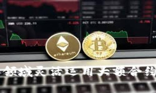 如何在加密货币领域灵活运用大额合约，实现财富增值?