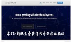 零ETH转账免费获得代币的