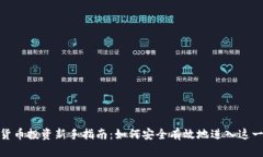 加密数字货币投资新手指南：如何安全有效地进