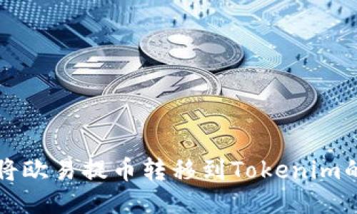 如何轻松将欧易提币转移到Tokenim的终极指南
