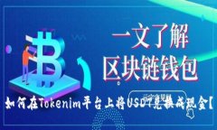 如何在Tokenim平台上将USD