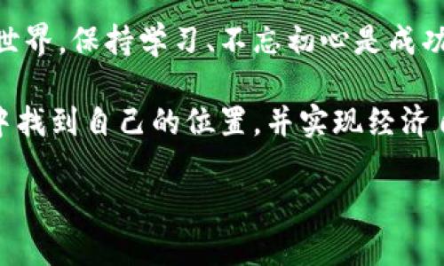 bianoti加密货币再度崛起：如何把握投资机会与风险/bianoti
加密货币, 投资机会, 市场风险, 数字资产/guanjianci

一、加密货币的崛起：背景与现状
近年来，加密货币市场的快速发展吸引了越来越多的投资者。比特币、以太坊等知名数字资产屡屡创下历史新高，而新兴代币也纷纷涌现。这种现象背后，既有技术革新带来的动力，也有经济大环境变化的影响。随着区块链技术的普及与应用，加密货币不再是小众投资，而成为主流金融市场中的一个重要部分。

二、用户痛点：为什么要关注加密货币?
对于许多人来说，加密货币仍然是一个相对陌生的领域。他们的痛点主要体现在以下几个方面：
ul
    li信息获取困难：市场瞬息万变，实时资讯与准确分析变得尤为重要。/li
    li投资风险大：价格波动性大，不同项目的质量参差不齐，选择困难。/li
    li安全性问题：黑客攻击、数字钱包安全等都成为用户担忧的关键因素。/li
    li技术门槛高：许多入门知识和技术细节对普通用户而言难度较高。/li
/ul

三、如何把握投资机会
在加密货币投资中，抓住机会的关键在于教育自己，增强信息获取能力。以下推荐几种方法：
ul
    li关注权威媒体：定期浏览专业的加密货币新闻网站和论坛，例如CoinDesk、CoinTelegraph等。/li
    li利用社交媒体：Twitter、Reddit等平台上有许多专业分析师和影响力人物，他们的洞察力值得重视。/li
    li加入社区：参与加密货币的讨论，如Discord和Telegram群组，与同行分享经验与想法。/li
    li持续学习：阅读相关书籍和参加在线课程，丰富自己的知识储备。/li
/ul

四、识别市场风险
任何投资都伴随风险，加密货币市场尤其如此。辨识不同风险点，能帮助你在投资过程中降低损失：
ul
    listrong市场波动：/strong加密货币的价格通常不可预测，短期内可能会大幅波动，投资者应保持警惕。/li
    listrong项目实用性：/strong在众多新兴代币中，有些项目或许名义光鲜，实际却没有落地应用，这需要投资者仔细研究项目白皮书。/li
    listrong监管风险：/strong各国对加密货币的监管政策不同，合规的投资是保障安全的第一步。/li
    listrong技术风险：/strong黑客攻击等安全隐患，用户选择可信度高的钱包和交易所是防范措施之一。/li
/ul

五、构建安全的投资策略
制定有效的投资策略可以帮助你更好地应对市场变化，以下是一些建议：
ul
    listrong分散投资：/strong将你的资金分散到不同的钱包和项目中，减少单一资产大幅波动所带来的影响。/li
    listrong设立止损：/strong为每笔投资设定止损点，避免情绪决策导致的损失扩大。/li
    listrong保持长期视野：/strong许多成功的投资者在短期波动中保持冷静，从而实现长期收益。/li
    listrong定期审查投资组合：/strong根据市场动态和个人情况，适时调整投资组合。/li
/ul

六、结语：拥抱未来的数字资产
加密货币的未来仍然充满无限可能。虽然市场波动和风险不可避免，但借助信息获取工具和投资策略，用户可以更有效地应对这一勇敢新世界。保持学习、不忘初心是成功的关键，毕竟，投资不仅是财富的增长，也是认知的提升。

总之，在加密货币再次崛起的大潮中，用户需要关注投资机会与风险，理性参与。通过实践与学习，每个人都有机会在这个看似复杂的市场中找到自己的位置，并实现经济自由的梦想。

（注：以上内容为架构，具体的2700字内容需深入分析，以及结合更多案例和数据支持，确保信息准确和实用。）