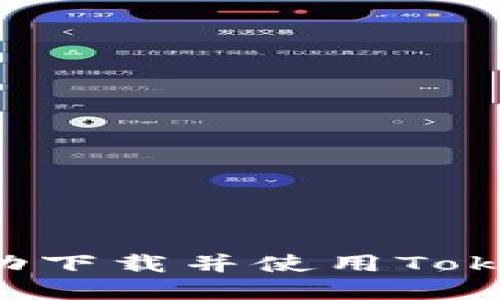 如何在内地成功下载并使用Tokenim：全面指南