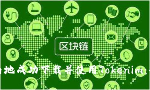 如何在内地成功下载并使用Tokenim：全面指南