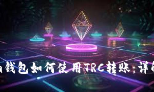 Tokenim钱包如何使用TRC转账：详解与技巧